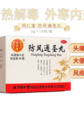 【同仁堂】防风通圣丸50mg*120丸*10袋/盒