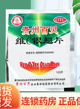 [贵州百灵]维C银翘片12片*40袋/包