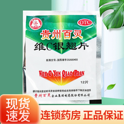 【贵州百灵】维C银翘片1.05mg49.5mg105mg*12片*40袋/包