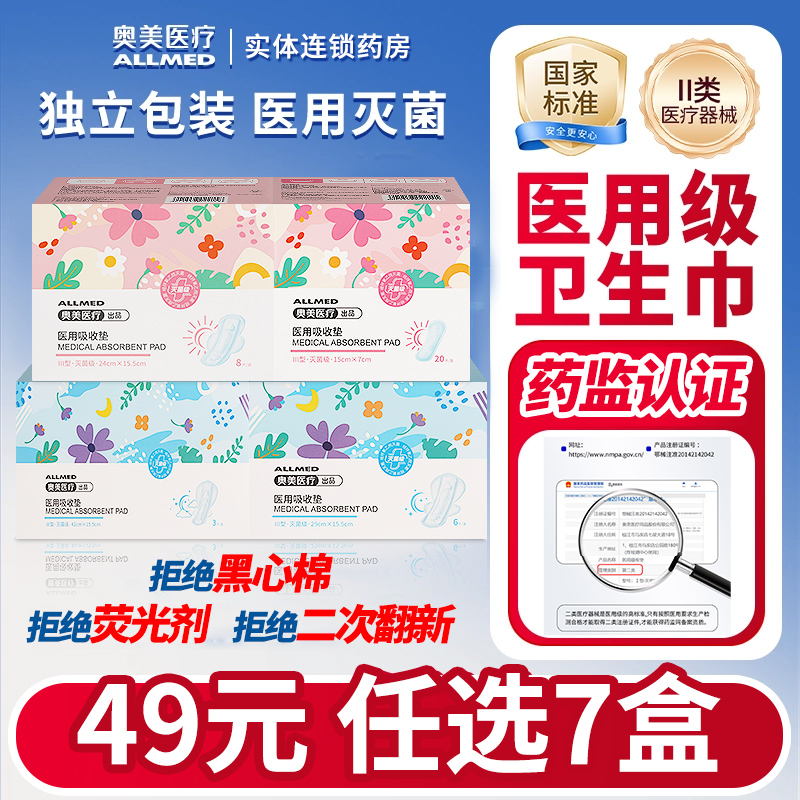 【49件选7盒】奥美医疗卫生巾