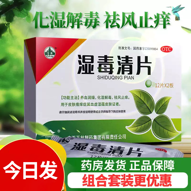 【玉林】湿毒清片0.62g*24片/盒祛风止痒