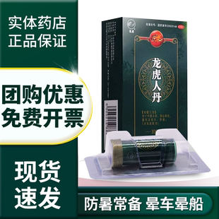 龙虎人丹100粒晕车药晕船药可搭夏季防暑降温套装用品区别仁丹丸