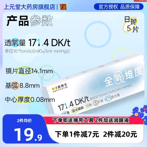 ophthalab欧舒天全氧维度硅水凝胶隐形近视眼镜高透氧日抛5片sk