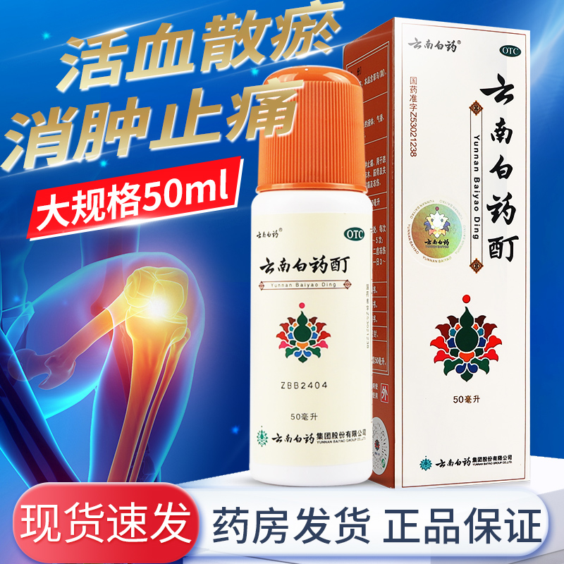 【云南白药】云南白药酊50ml*1瓶/盒