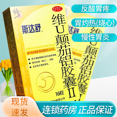 【斯达舒】维U颠茄铝胶囊Ⅱ18粒/盒