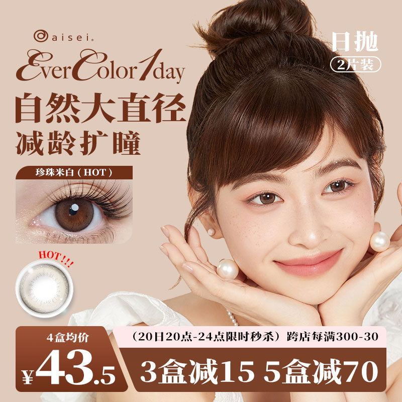 aisei爱谢EverColor美瞳日抛10片日本彩色隐形眼镜大直径SK