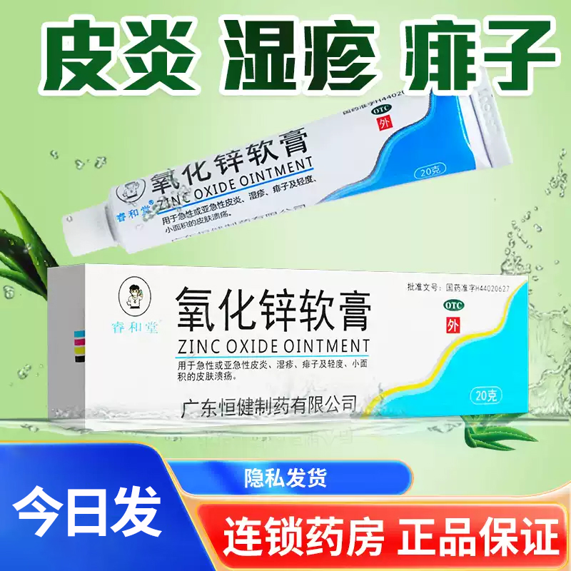 【睿和堂】氧化锌软膏15%*20g*1支/盒