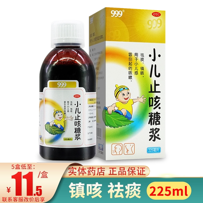 【999】小儿止咳糖浆225ml*1瓶/盒
