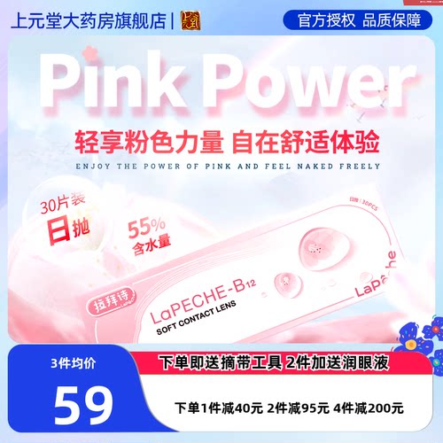 lapeche拉拜诗小粉片水信玄饼三丽鸥日抛玻尿酸B12隐形眼镜30片sk