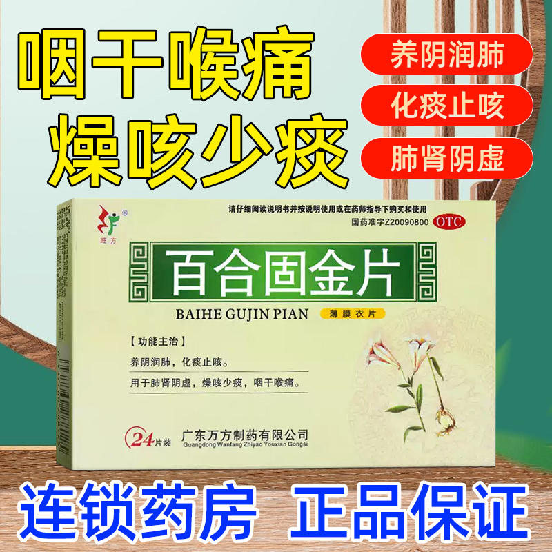 【旺方】百合固金片0.45g*24片/盒