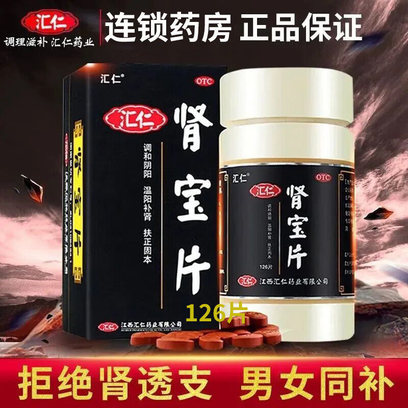 汇仁肾宝片正品63片肾虚补肾养精男女调理阳虚药材贤保旗舰店正品,OTC药品/国际医药,健脾益肾,淘宝优惠券,粉丝福利购,淘宝优惠卷