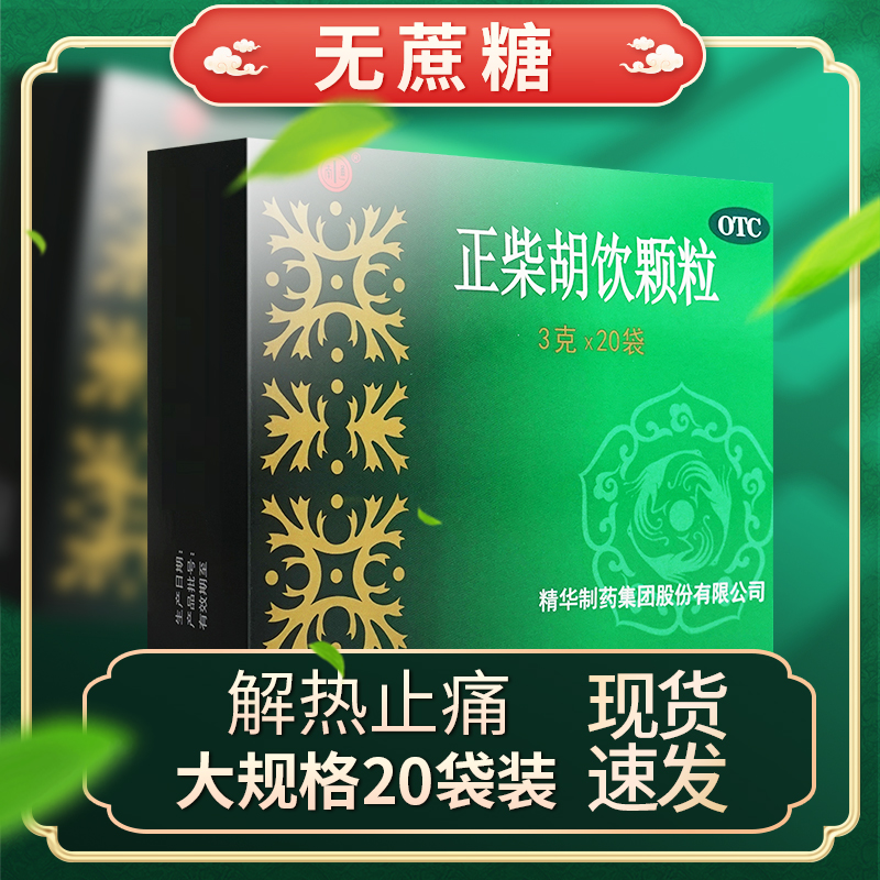 【宁宁】正柴胡饮颗粒3g*20袋/盒