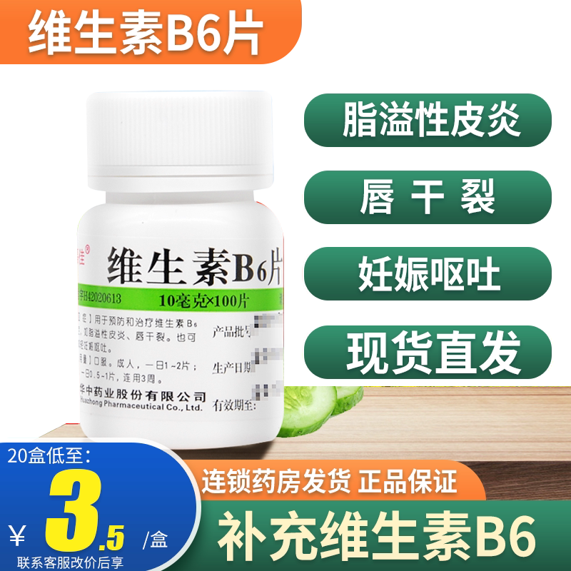 维生素b6和b2片100官方正品旗舰的功效不防脱发不生发不治白发