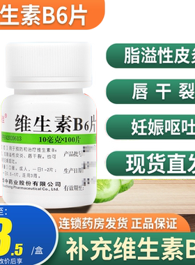 【维福佳】维生素B6片10mg*100片/瓶