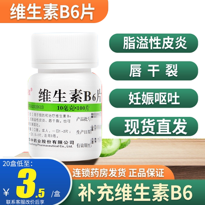 【维福佳】维生素B6片10mg*100片/瓶