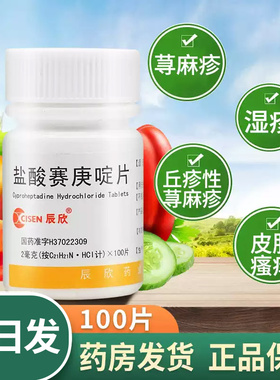 辰欣 盐酸赛庚啶片100片盐酸塞庚啶片赛康啶荨麻疹湿疹止痒过敏药