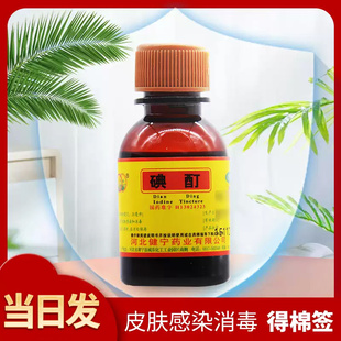 环渤淼碘酊医用 20ml消毒防腐皮肤感染杀灭细菌真菌病毒 包邮