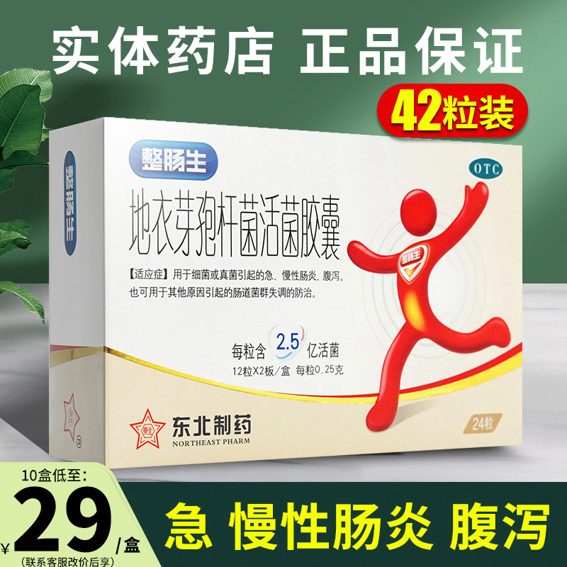 【整肠生】地衣芽孢杆菌活菌胶囊250mg*36粒/盒