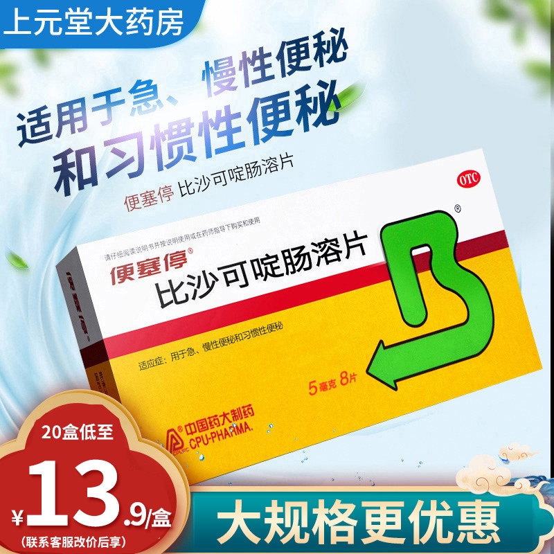 便塞停比沙可啶肠溶片8片老人治疗便秘药通便药物比沙可叮非泻药_虎窝淘