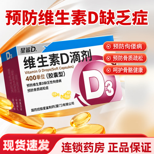 [星鲨D]维生素D滴剂400IU*30粒/盒