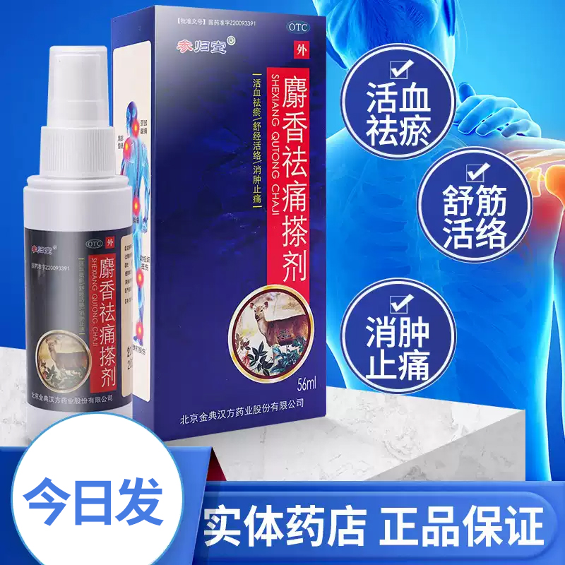 【参归堂】麝香祛痛搽剂56ml*1瓶/盒
