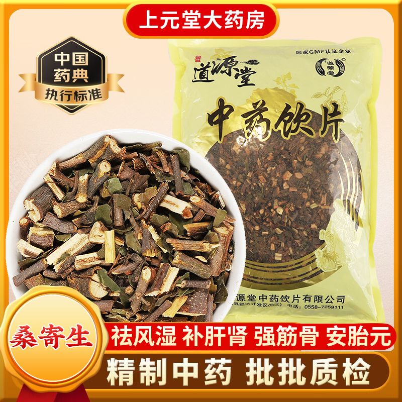 道源堂 桑寄生 500克 中药饮片 中药材抓配 中药材店铺大全