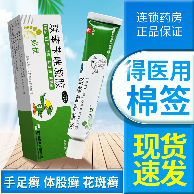 【必伏】联苯苄唑凝胶1%*10g*1支/盒