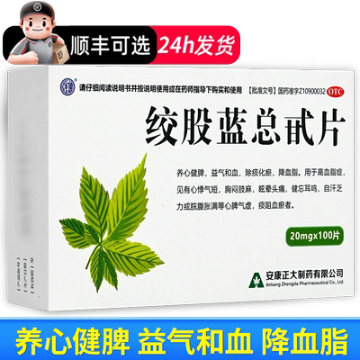 【正大】绞股蓝总甙片20mg*100片/盒