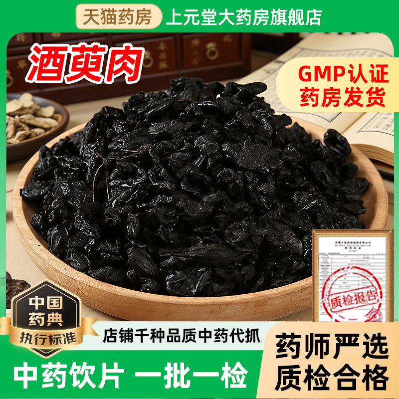 酒萸肉中药材中药饮片500克炙山萸肉干酒制山茱萸肉酒茱萸制山萸