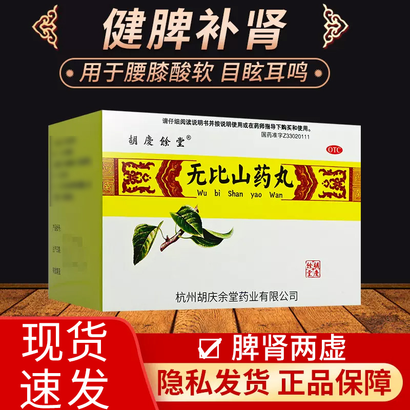 【胡庆余堂】无比山药丸9g*6袋/盒