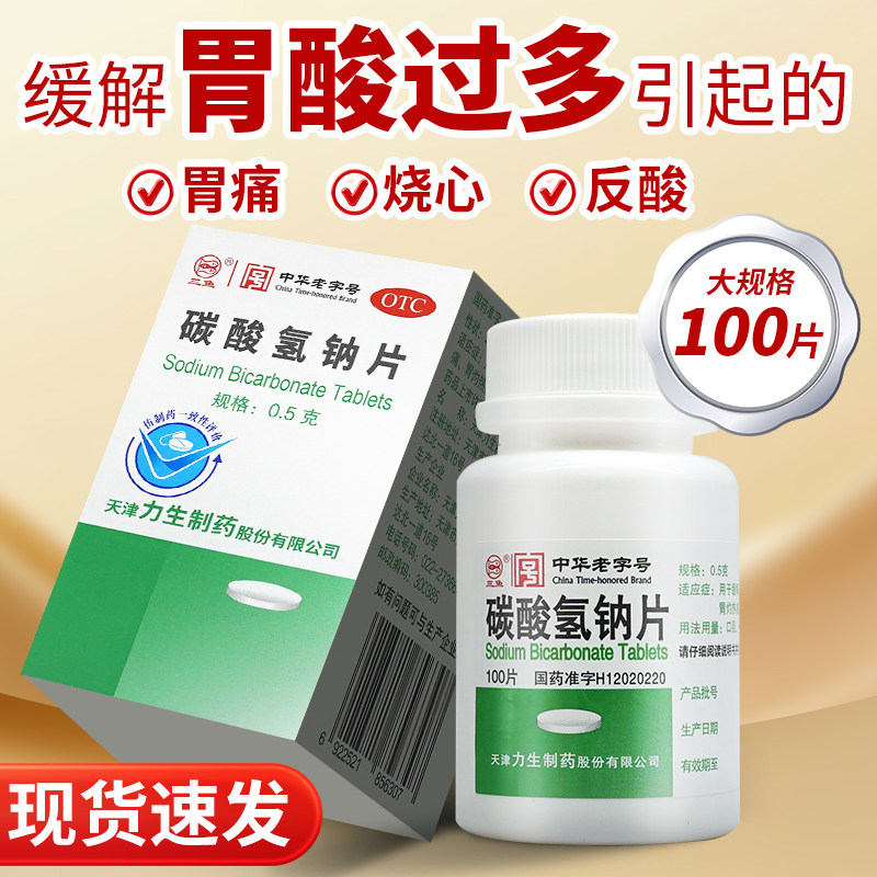 碳酸氢钠片100片口服小苏打片备孕可搭碱性妇科冲洗药搭降尿酸药