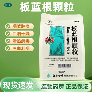 云南白药板蓝根颗粒20袋清热解毒感冒冲剂板蓝根官方旗舰店中成药