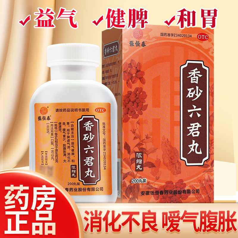 【张恒春】香砂六君丸0.375g*200丸/盒