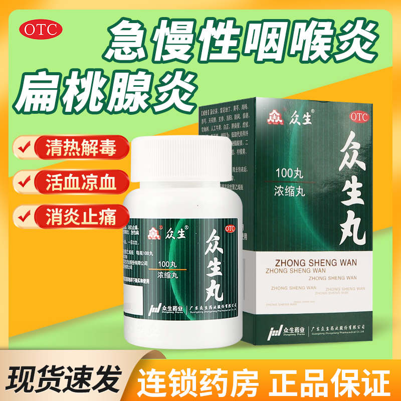 【众生】众生丸100丸*1瓶/盒