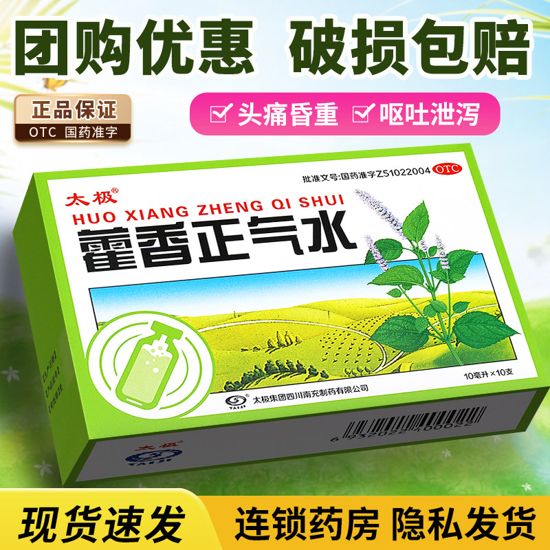 太极藿香正气水官方旗舰店正品老牌子霍香正汽水合剂无酒精防中暑