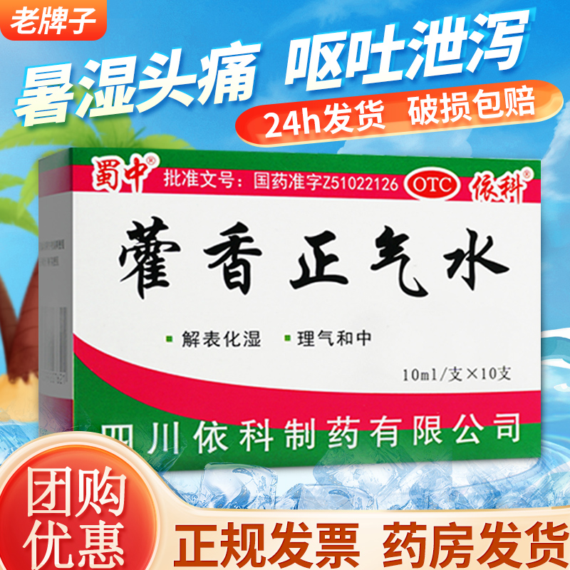 蜀中藿香正气水口服液10支荷香霍香正气水老牌子正气液正品旗舰店-封面