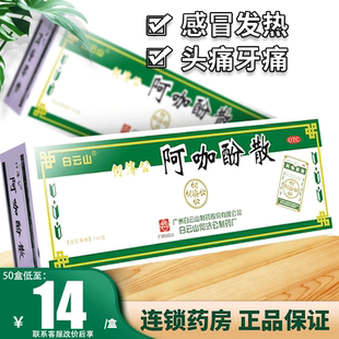 白云山何济公头痛粉阿咖酚散正品老牌子偏头疼粉牙痛止痛旗舰店