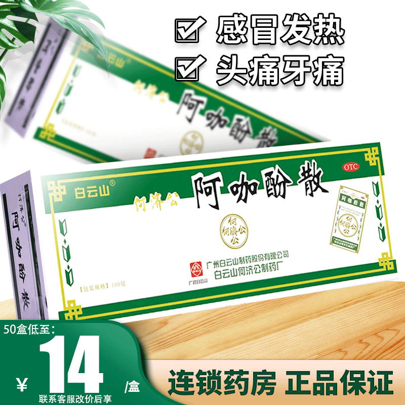 【白云山】阿咖酚散100包/盒