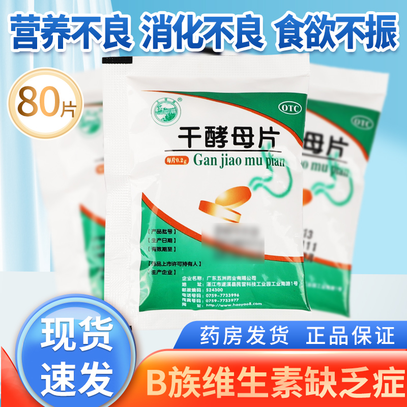 【天桥牌】干酵母片200mg*80片/袋