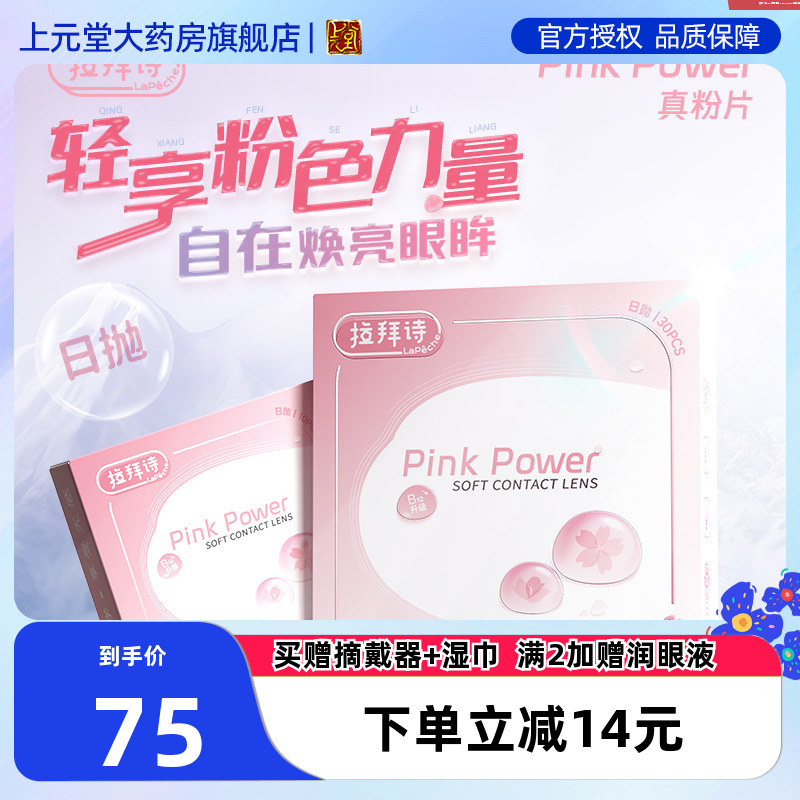 LaPeche拉拜诗真粉片水润日抛透明隐形近视眼镜日抛30片/10片盒SK