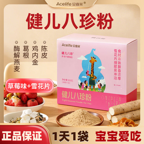 康缘安喜莱健儿八珍粉旗舰店山药鸡内金儿童正宗可合用健脾养胃粉