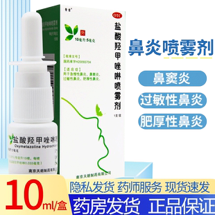常吉盐酸羟甲唑啉鼻喷雾剂过敏性鼻炎 喷雾治疗鼻窦炎喷雾剂儿童