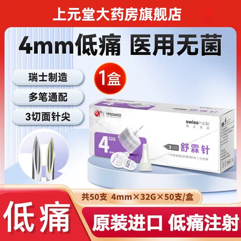 东宝针胰岛素注射笔针头一次性4mm东宝针头6mm进口舒霖针