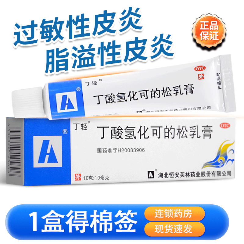 【丁轻】丁酸氢化可的松乳膏0.1%*20g*1支/盒