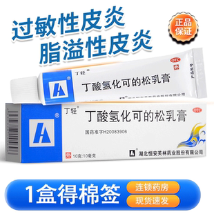 丁轻丁酸氢化可的松乳膏20g过敏性皮炎湿疹药丁酸氢化可的松软膏
