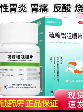 [鲁抗]硫糖铝咀嚼片0.25g*100片/瓶