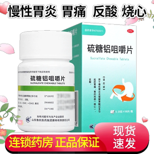 鲁抗 硫糖铝咀嚼片100片流糖铝片流糖铝咀嚼片慢性胃炎胃痛胃酸多