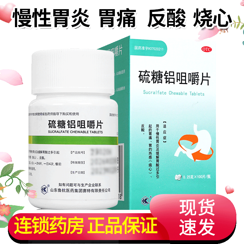 [鲁抗]硫糖铝咀嚼片0.25g*100片/瓶