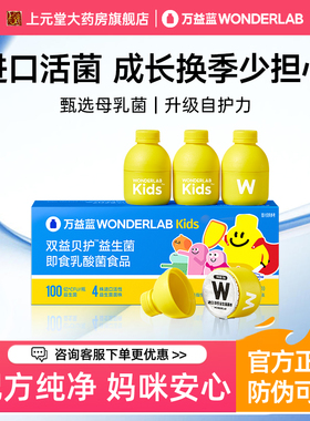万益蓝wonderlab儿童益生菌即食宝宝肠胃道乳酸菌双歧杆菌益生元