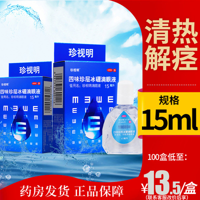 【珍视明】四味珍层冰硼滴眼液15ml*1瓶/盒